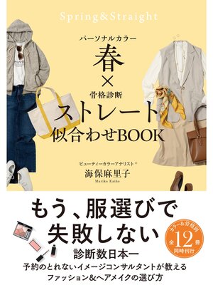 cover image of パーソナルカラー春×骨格診断ストレート　似合わせBOOK
